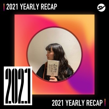 2021 個人年度精選之最