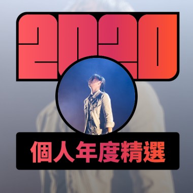 2020 專屬年度回顧 | StreetVoice 街聲