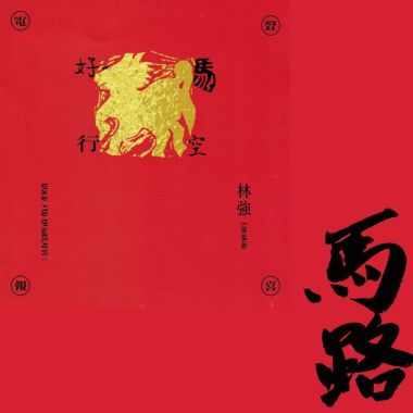 好馬星空公益專輯