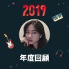 2019 年度歌單