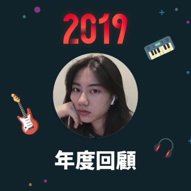 2019 年度歌單