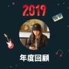 2019 年度歌單