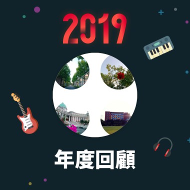 2019 年度歌單