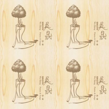吳晟 甜蜜的負荷-詩歌