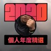 2020 專屬年度回顧 | StreetVoice 街聲