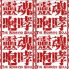 靈魂咆哮 Roaring Atman