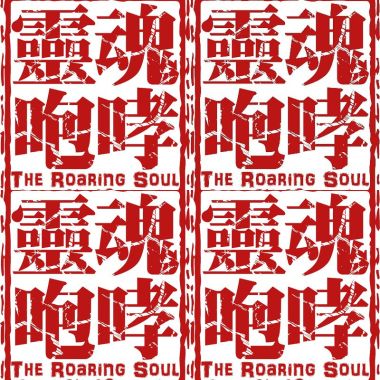 靈魂咆哮 Roaring Atman