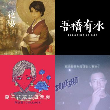 我的歌單 1
