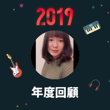 2019 年度歌單