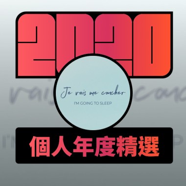 2020 專屬年度回顧 | StreetVoice 街聲