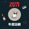 2019 年度歌單