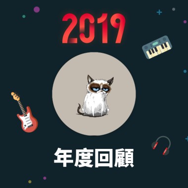 2019 年度歌單