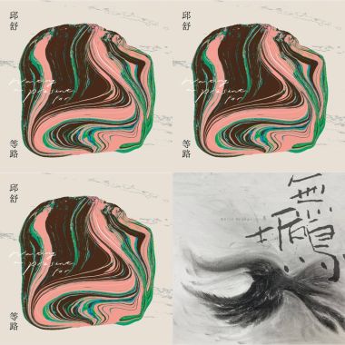 邱舒  28+1