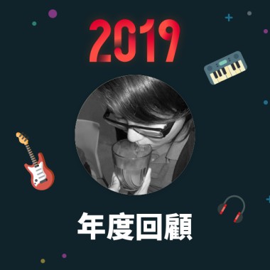 2019 年度歌單