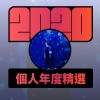2020 專屬年度回顧 | StreetVoice 街聲