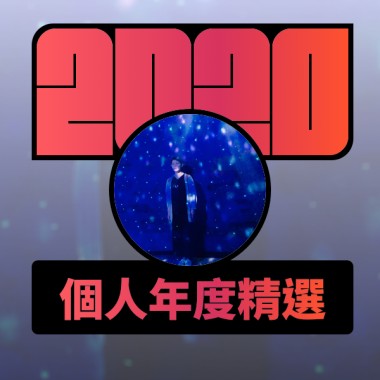 2020 專屬年度回顧 | StreetVoice 街聲