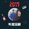 2019 年度歌單