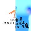 理想混蛋