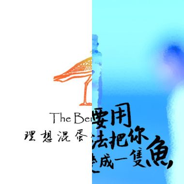 理想混蛋