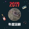 2019 年度歌單