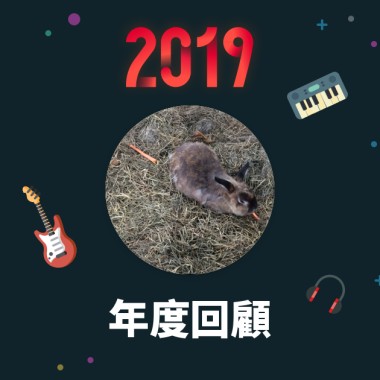 2019 年度歌單