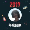 2019 年度歌單