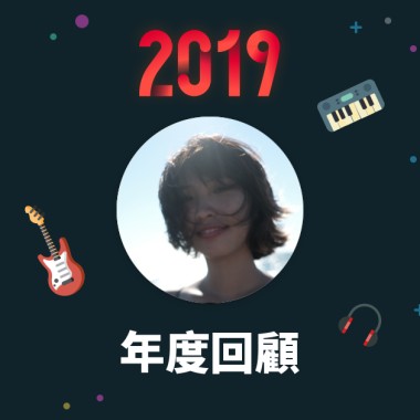 2019 年度歌單