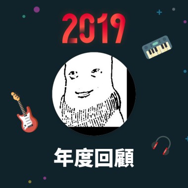 2019 年度歌單