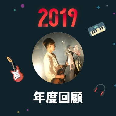 2019 年度歌單