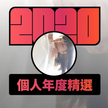 2020 專屬年度回顧 | StreetVoice 街聲