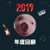 2019 年度歌單