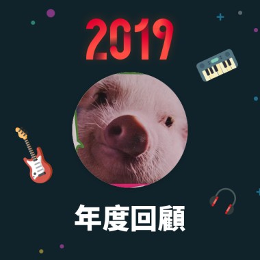 2019 年度歌單