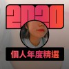 2020 專屬年度回顧 | StreetVoice 街聲