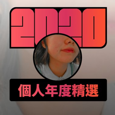 2020 專屬年度回顧 | StreetVoice 街聲