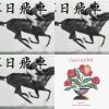 落日飛車