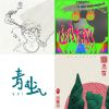 我的歌單 2