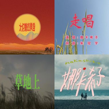 娜卡希子