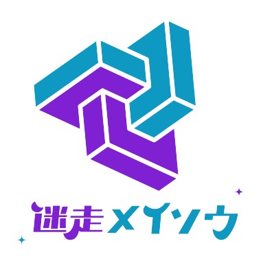 迷走