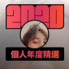 2020 專屬年度回顧 | StreetVoice 街聲