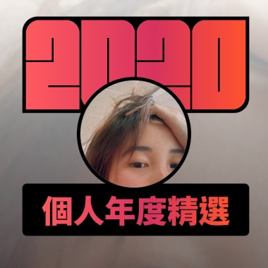 2020 專屬年度回顧 | StreetVoice 街聲