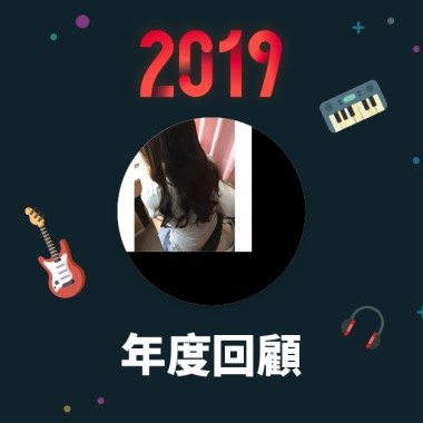 2019 年度歌單