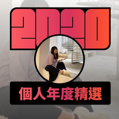 2020 專屬年度回顧 | StreetVoice 街聲