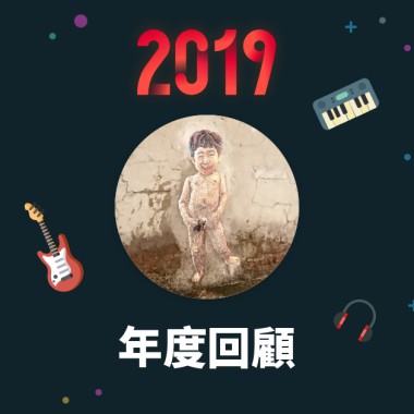 2019 年度歌單