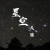 睡