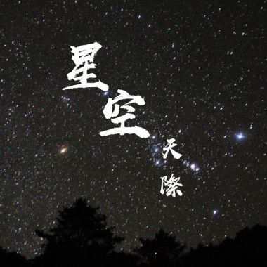 睡
