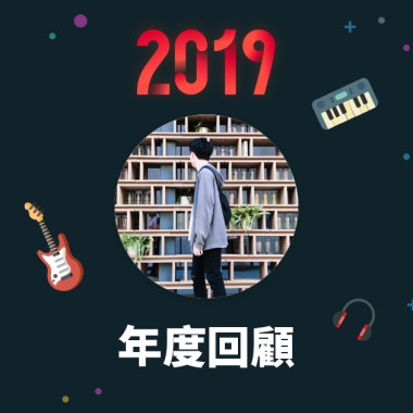 2019 年度歌單