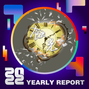 2022 個人年度精選
