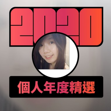 2020 專屬年度回顧 | StreetVoice 街聲