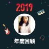 2019 年度歌單