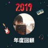 2019 年度歌單